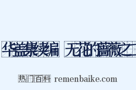 华盖集续编·无花的蔷薇之二是什么意思的图片